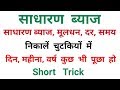 साधारण व्याज || Simple Interest || धमाकेदार Short Trick || RAILWAY, RPF, NTPC