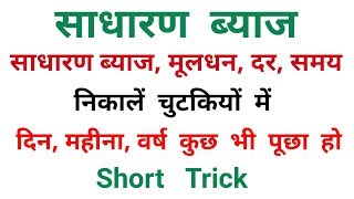 साधारण व्याज || Simple Interest || धमाकेदार Short Trick || RAILWAY, RPF, NTPC