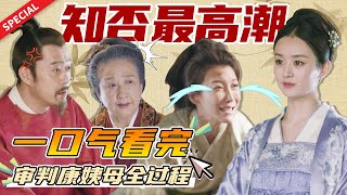 【甄嬛传滴血认亲同款】明兰盛宅审判康姨妈——知否最精彩的一场戏《知否知否应是绿肥红瘦 The Story of Ming Lan》【正午阳光频道】