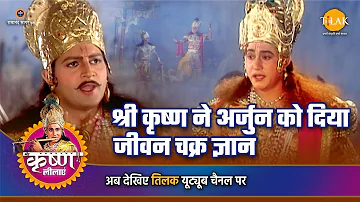 श्री कृष्ण लीला | श्री कृष्ण न अर्जुन को दिया जीवन चक्र ज्ञान