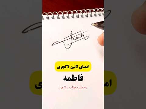 فاطمه ها کجان این امضا هدیه به فاطمه های عزیز Signature