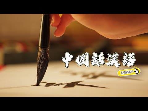 中國話漢語| The China Current 粵語