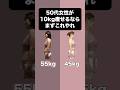 【スクワット】50代女性が10kg痩せるならまずこれやれ