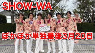 ［SHOW-WA］単独ぽか最後‼️3月20日生歌唱❤️@SHOW-WA6