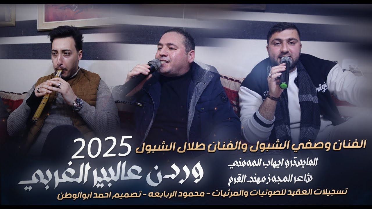 مجوز درازي ثقل_وردن عالبير الغربي | طلال الشبول وصفي الشبول - مجوز مهند القرم | دبكات_2025