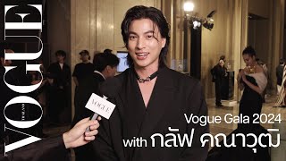 'กลัฟ-คณาวุฒิ' ร่วมงาน VOGUE GALA พร้อมเผยดีใจที่ได้เป็นส่วนหนึ่งในค่ำคืนของผ้าไทย | VOGUE GALA 2024