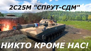 2С25М 'СПРУТСДМ'  НИКТО КРОМЕ НАС! ОБЗОР ГЕЙМПЛЕЯ в War Thunder!