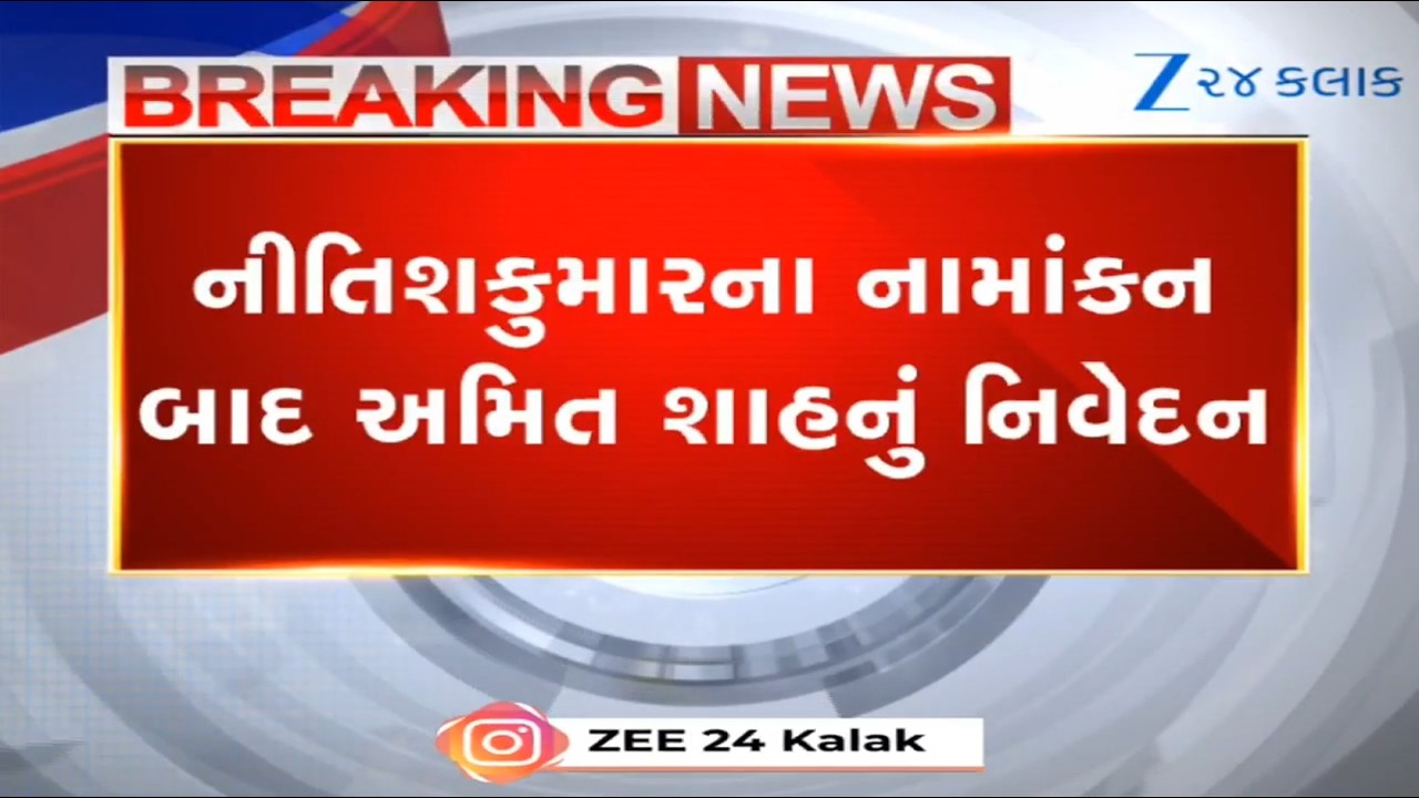 Nitish Kumar files Rajya Sabha nominations: Amit Shah hails Bihar CM's tenure | As it happened