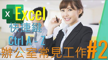 【文職工作必學】快捷鍵 Ctrl A – Z (附例子及練習檔) #ExcelAtWork
