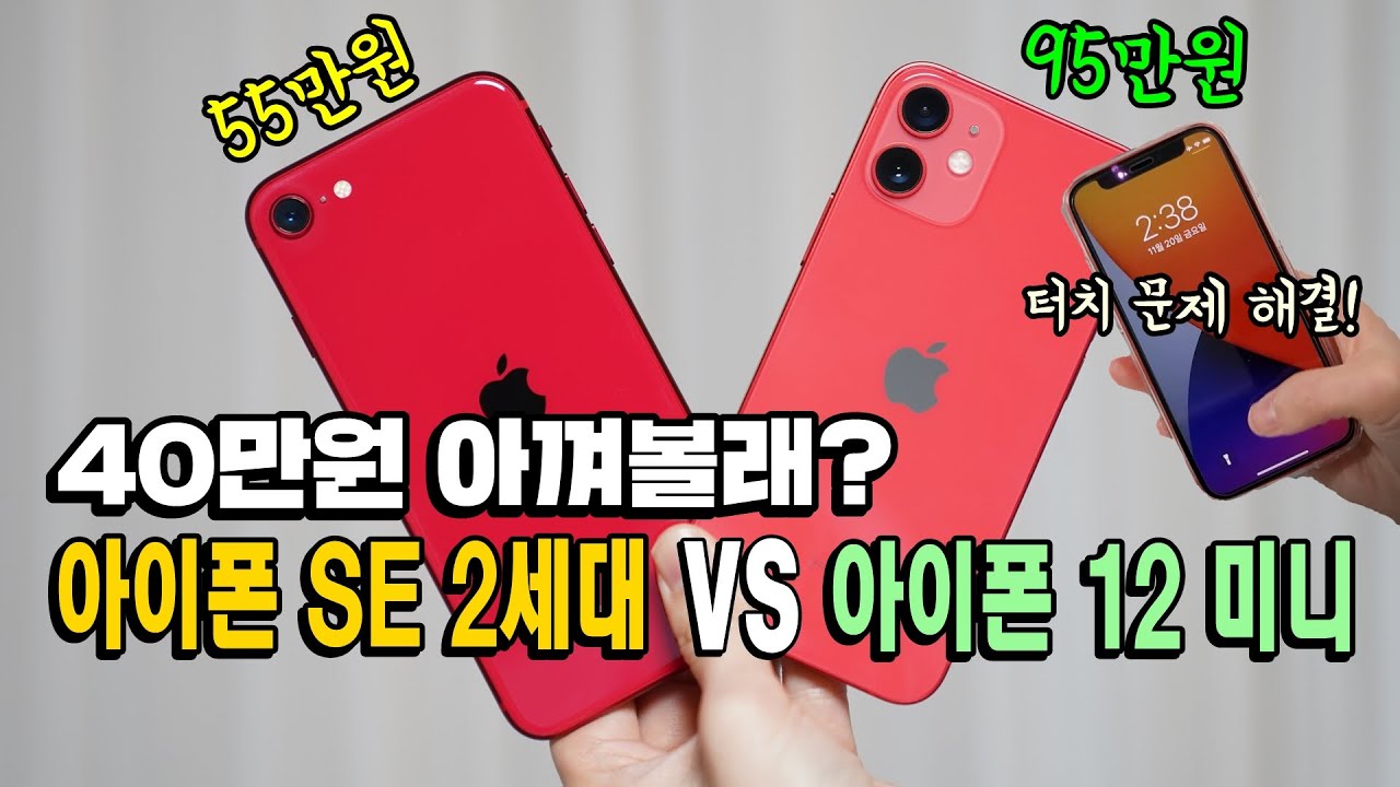 아이폰 12 미니 vs 아이폰SE 2세대, 40만원 아껴도 될까? 그럼요! (터치 문제 해결 / 반딧불 / 녹조 체크)