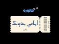     ايامي بدونك