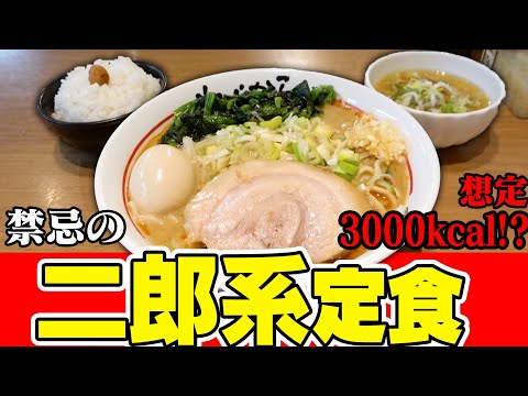 【ヤサイヌキ】二郎系はおかず！カロリーオーバー超満腹セットで脂と共にすする ちばから蒲田店 SUSURU TV.第2578回