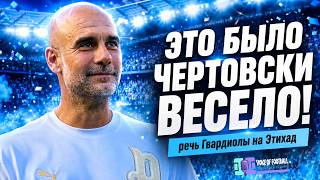 Прощальная речь Пепа Гвардиолы на Этихад🔴 Голос футбола