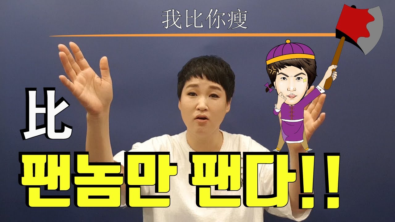 비교문 比 뿌시기!! 팬놈만 팬다!!  중국어회화ㅣ 롱차이나 중국어