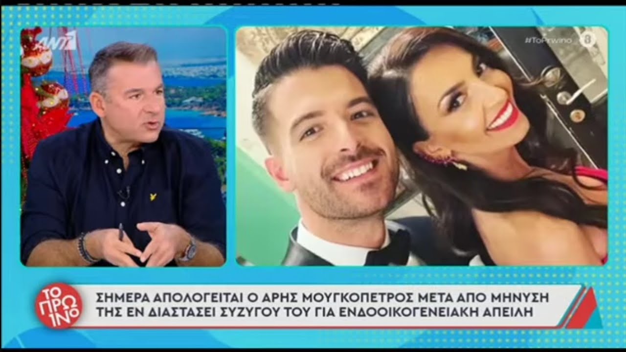 Οι καταγγελίες, της εν διαστάση πλέον συζύγου, του Άρη Μουγκοπέτρου.