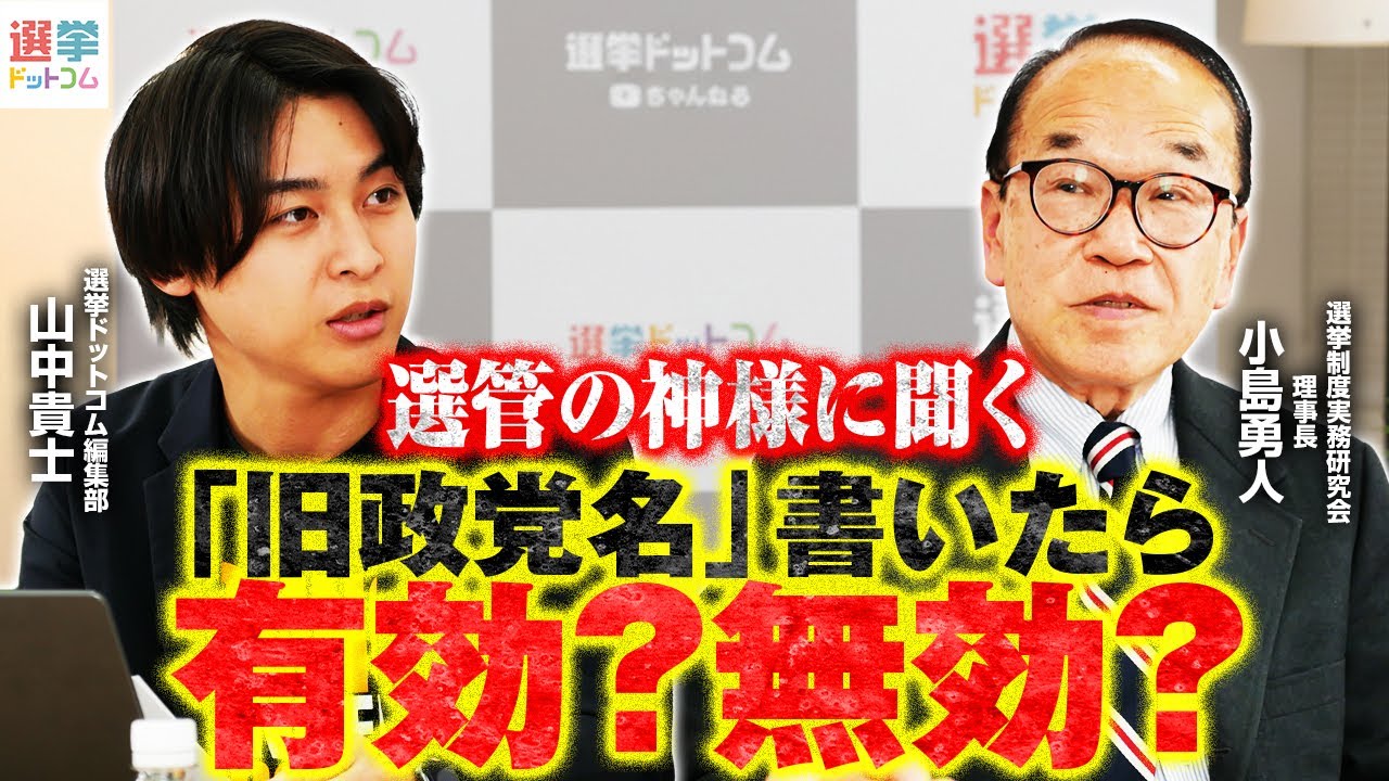 【衆院選2026・選挙の疑問】「立憲」「公明」「減税日本」「ゆうこく連合」「民主党」と書いたら有効？無効？鍵を握る「公職選挙法第68条第2項第2号」とは？「選管の神様」小島勇人氏が解説｜選挙ドットコム