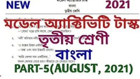 New Model Activity Task August 2021🔥Class 3(তৃতীয় শ্রেণী),Bengali(বাংলা)🔥Part-5 (New),Full Solve