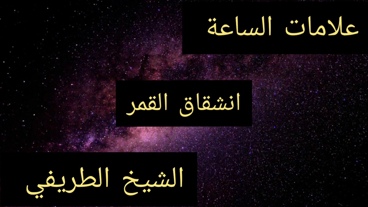 أشراط الساعة الصغرى : انشقاق القمر - الشيخ الطريفي | Al Tarefe