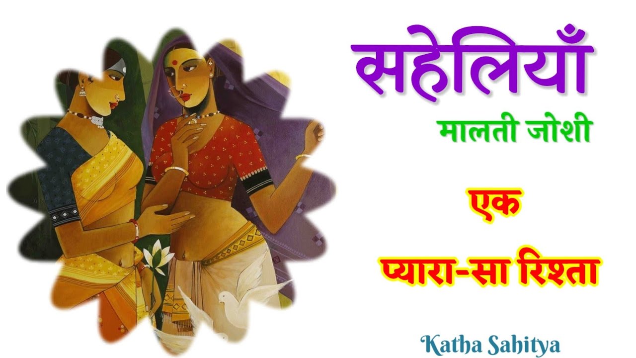 मालती जोशी की कहानी - सहेलियाँ | Malti Joshi Ki Kahani - Saheliyan   @kathasahityapro