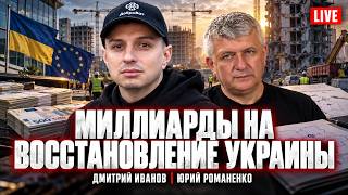 Миллиарды на восстановление Украины: кто будет осваивать. Дмитрий Иванов, Юрий Романенко