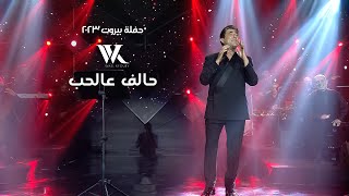 Wael Kfoury - Halef 3al Hob (Live) |  وائل كفوري - حالف عالحب - حفلة بيروت 2023