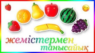 Жемістер мен Көкөністер! Играем и учим фрукты и овощи? на липучках на казахском языке.