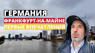 Франкфурт-на-Майне - первые впечатления - life vlog