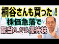 桐谷さんが株価暴落で買った!高配当の株主優待