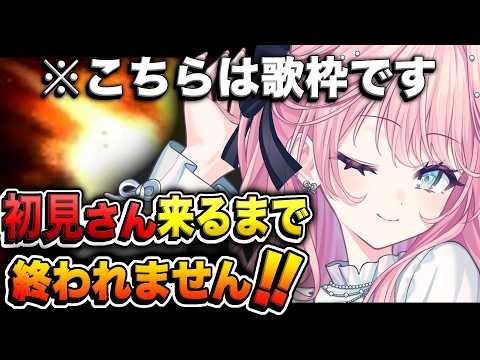 【#歌枠 】助けてください‼初見さんくるまで歌い続ける配信【姫々あんよ/ぶいのこ】#VTuber #姫々あんよ
