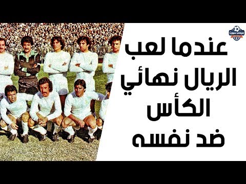 عندما لعب ريال مدريد نهائي الكأس ضد نفسه