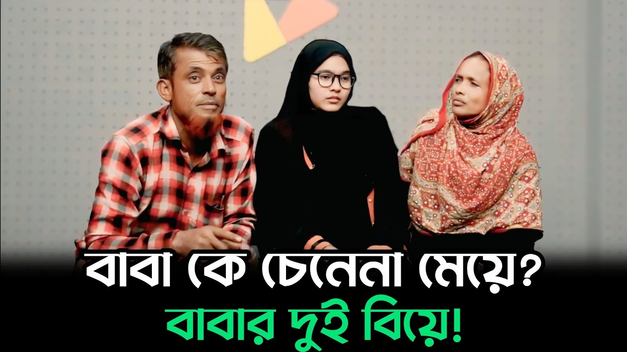 বাবার দুই বিয়ে-বাবা কে চিনেনা মেয়ে || আপন ঠিকানা || Sharmin || Final Update || RJ Kebria 