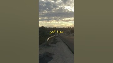 سورة الجن