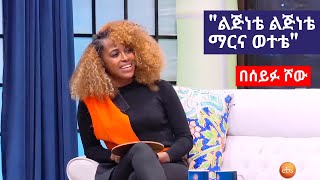 ሁላችንም የማናውቅላት ግን የምንወደው የልጆች መጫወቻ የ Rahel Getu ዘፈን | Seifu Show this week