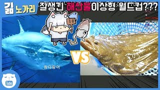 잘생긴 해산물이 어디있냐고? 그러게말이야.. - 잘생긴 해산물 월드컵 [웁tv]