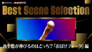 ホークス・千賀 再生数が伸びるのはどっち？『おばけフォーク』編《Best Scene Selection》