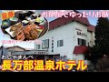 【格安ホテル】北海道 長万部 道南 胆振 長万部温泉ホテル 夕食はお部屋で豪華かに三昧！宿泊者専用の貸切温泉風呂は24時間利用可能！昭和レトロな温泉宿！ハイシーズン年末年始などの道南旅行の利用に最適！