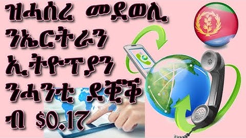 ዝሓሰረ መደወሊ ንኤርትራን ኢትዮፕያን ንሓንቲ ደቒቕ  ብ $0.17 ሳንቲም