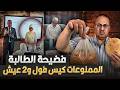 بسبب كيس فول ورغفين عيش شاهد ماذا فعل مدرس مع طالبه فى ببنى سويف حنفى السيد يعرض القصه كامله