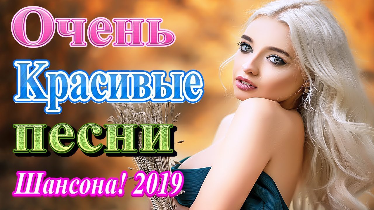 Новинки шансона в контакте. Песни слушать русские зажигательные 2019 новинки.