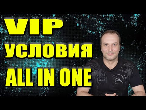 Важная информация становись VIP партнером ALL IN ONE #заработок #всепро100