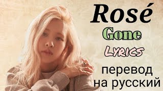 Gone–ROSÉ (BLACKPINK) (Lyrics)+перевод на русский