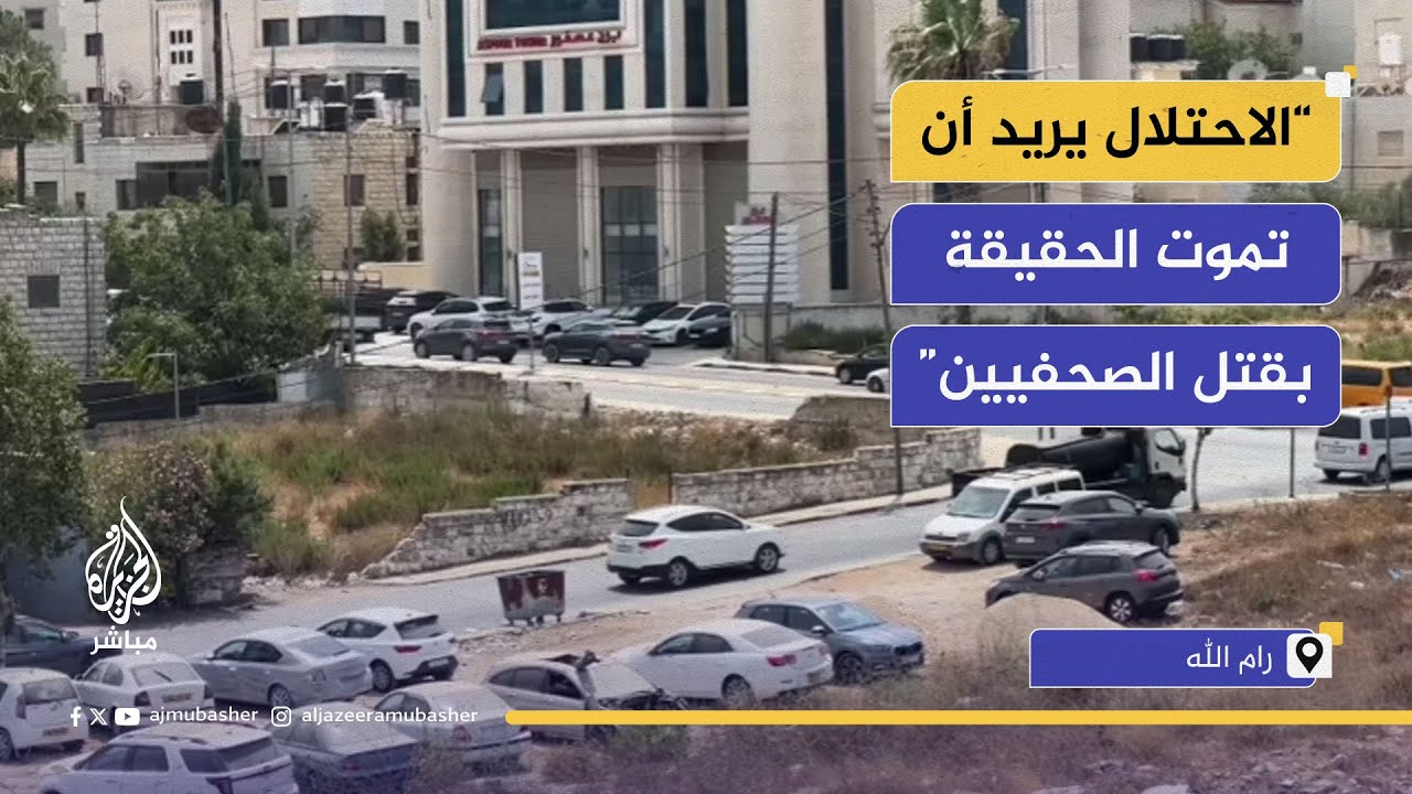 أصوات من رام الله: الاحتلال الإسرائيلي يرتكب "مجزرة الكلمة" في غزة
