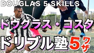 【ドウグラス・コスタ】トップスピードでのボールコントロール　5技を解説！