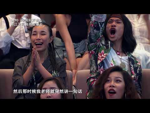 徐暐翔：歌唱面前 永远是个学生 【2018好声音独家幕后花絮】Sing！China 官方超清HD