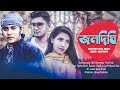 Joldighi  kazi shuvo  roman raju  mushfiq litu  peal arafat  bangla new music  2019