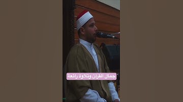 #تجويد_القرآن_رائع بصوت #القارئ_الشيخ_عزت_صبري #عزت_صبري وما تيسر من #سورة_الإسراء #كندا #مصر #mac