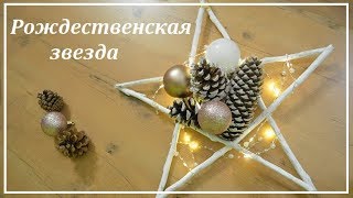 Новогодний декор.  Рождественская звезда.