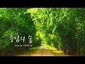 CCM 생활성가 주님의 숲 Cover By 노래해주리