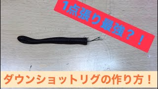 バス釣り 冬も活躍 初心者向けダウンショットリグの作り方 釣り動画 バス釣り 冬も活躍 初心者向けダウンショットリグの作り方 釣り動画