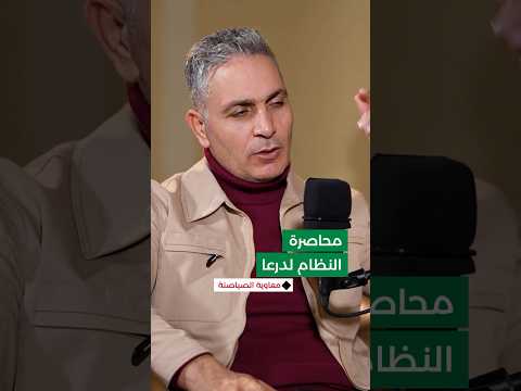 معاوية الصياصنة نظام الأسد حاصر درعا واشترط تهجيري أنا وسامر الصياصنة لفك الحصار عنها 